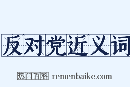反对党近义词是什么意思的图片